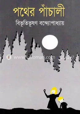 পথের পাঁচালী: বিভূতিভূষণ বন্দ্যোপাধ্যায় - পথের পাঁচালী: Bibhutibhusan Bandopadhyay - Rokomari product
